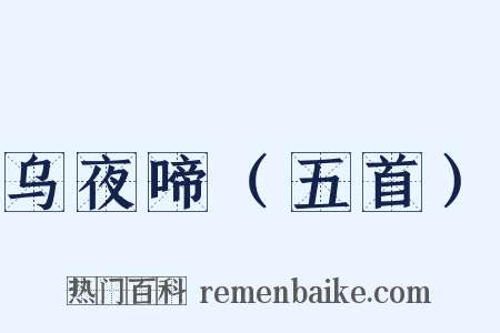 乌夜啼（五首）是什么意思的图片